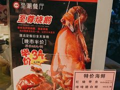 -至潮餐厅精致粤菜·活鲈鱼·走地鸡(珠江新城店)