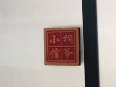 -桐爷小馆(广渠门店)