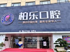 -柏乐口腔(南宁总院)
