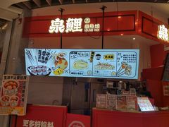 -泉鲤章鱼烧(互联宝地店)