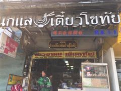 -马里奥明星猪脚饭