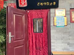 门面-聚首堂·特色小吃·肘子(什刹海德胜门店)