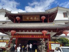 -香麒园·过桥米线·南湖雅宴