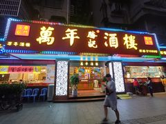 -万年酒楼(越秀南路店)