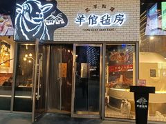 -羊倌毡房·西北大排档(虹桥店)