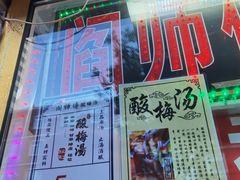 门面-津门红姐熟梨糕茶汤糕干(爱国道店)