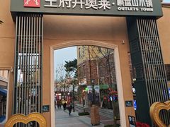 -王府井奥莱棋盘山小镇