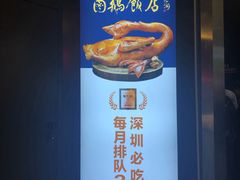 -陈鹏鹏潮汕菜(宝安机场T3航站楼店)