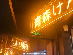 -千寿·金焰食堂(仁和新城店)