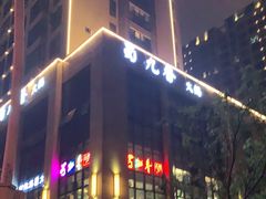 -蜀九香.正宗成都火锅(安吉店)