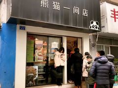 门面-熊猫一间店欧式奶茶铺