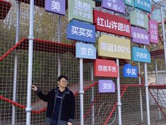 -红山体育乐园