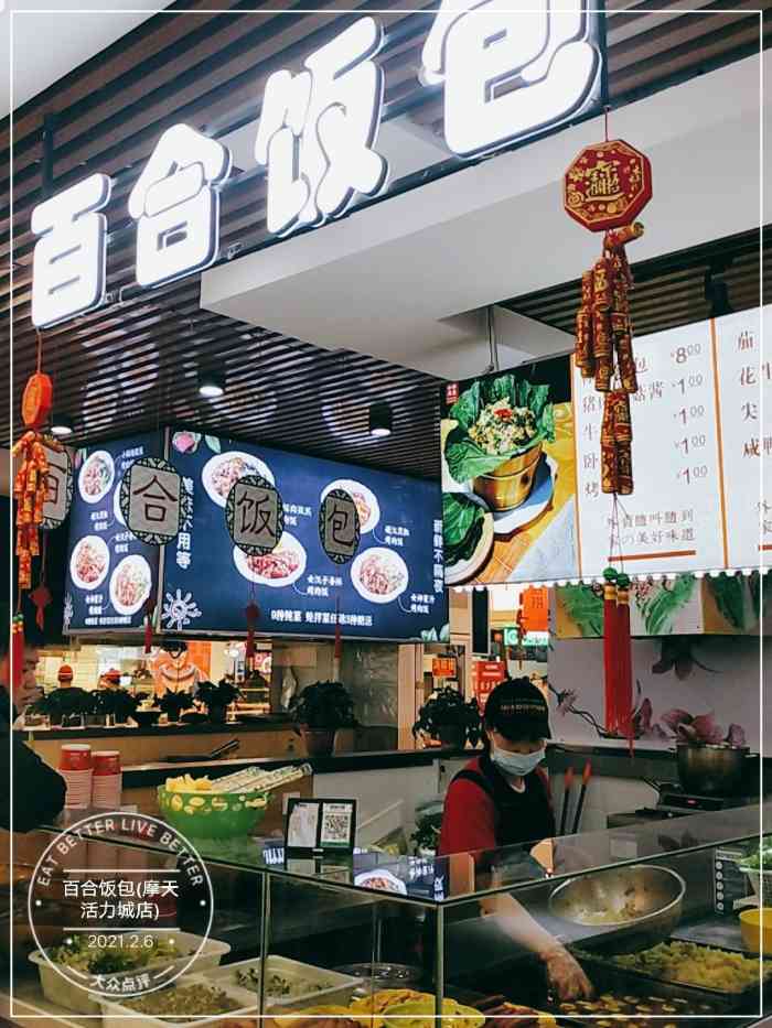 百合饭包摩天活力城店