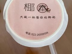 -津椰本·海南正宗椰奶清补凉(店一店)
