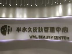 -薇漫里纹眉半永久连锁品牌