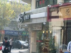 照片&nbsp;243-85度C(生甜甜圈研究工坊·上海平凉店)