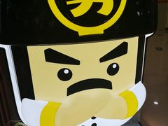 -老娘舅(富都广场店)