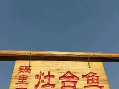 门面-白洋淀锅里口灶台鱼