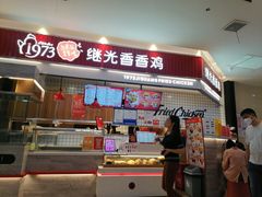 -1973继光香香鸡(大东方百货店)