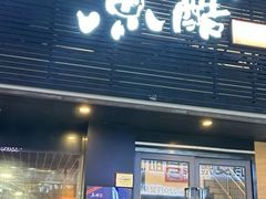 -鱼酷活鱼烤鱼(昆明路店)