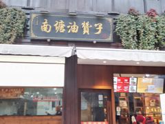 -南塘油赞子(南塘店)