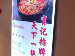 大堂-肖记公安牛肉鱼杂馆·省级非物质文化遗产(崇仁路江滩直营店)