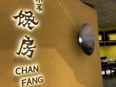 门面-东莱馋房(陆家嘴店)