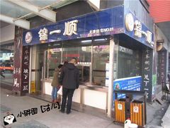 门面-奉食居(天津街店)