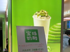 -宝珠奶酪(北京国瑞城购物中心店)