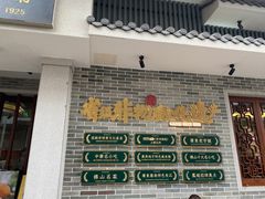 -民信老铺(华盖路店)