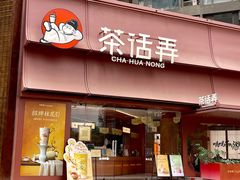 -茶话弄(中贸广场店)