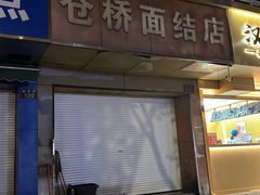 -仓桥面结店