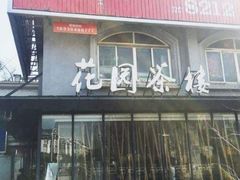 -花园茶楼(兴城西路店)