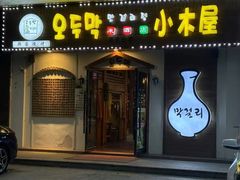 -恩你小木屋·烤肉韩式料理(嘉兴秀洲店)