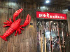 门面-虾小龙老长沙龙虾馆(坡子街店)