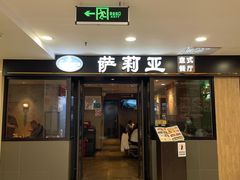 门面-萨莉亚意式餐厅(莲花国际广场店)