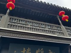 -松鹤楼(山塘街店)