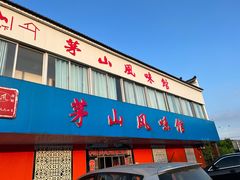 门面-茅山风味馆