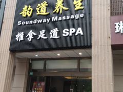 -韵道养生.足道.按摩.SPA(古美店)