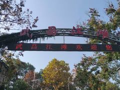 -武昌江滩