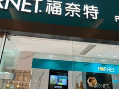 -福奈特洗衣·洗鞋·奢侈品护理(环球港店)