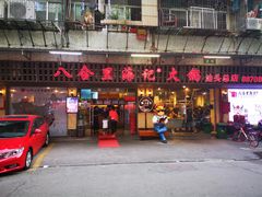 门面-八合里牛肉火锅(八合里总店)