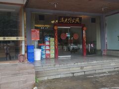门面-冯鱼头火锅(青蓝山美食一条街店)