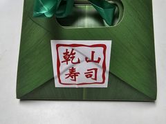 -乾山寿司(好运街店)