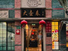 -大壶春(四川中路店)