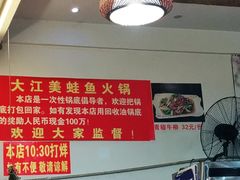 -大江美蛙鱼火锅(都江堰店)