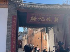 -巍山古城