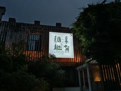 -纳地素食(石门公园店)