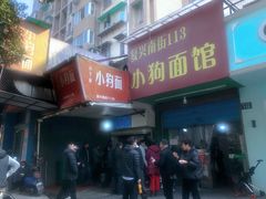 门面-小狗面馆(复兴店)