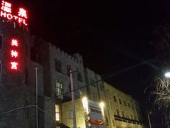 android_upload_pic-北京美神宫艺术主题温泉酒店